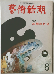 藝術新潮　絵画同好会