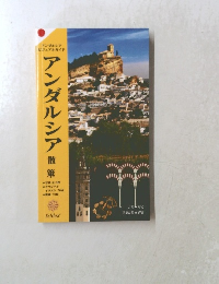 アンダルシア散策