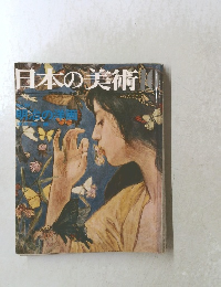 日本の美術　1974年10月号