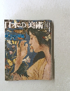 日本の美術　1974年10月号