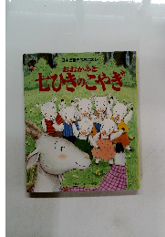 日本と世界のおはなし おおかみと七ひきのこやぎ