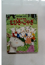 日本と世界のおはなし おおかみと七ひきのこやぎ