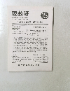現教研 15