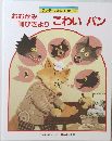 ワンダーおはなし館 9 おおかみ10ぴきより こわいパン