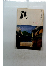 鶴　六月號