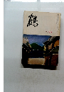 鶴　六月號