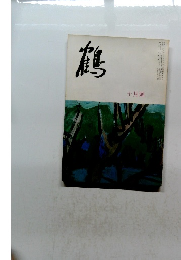 鶴　十月號