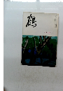 鶴　十月號
