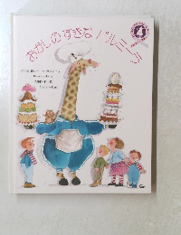 おかしのすきなバルミ-ラ 4