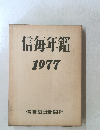 信毎年鑑1977