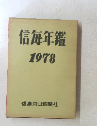 信毎年鑑1978