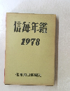 信毎年鑑1978