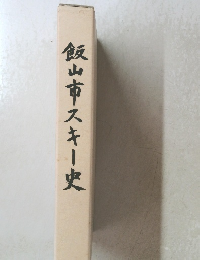 飯山市スキー史