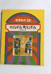 世界名作13 のねずみ町ねずみ ほか 6へん