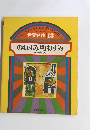 世界名作13 のねずみ町ねずみ ほか 6へん