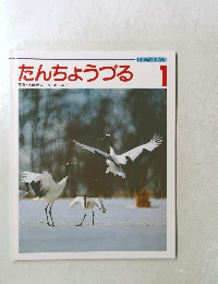 たんちょうづる 1