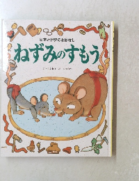 ねずみのすもう
