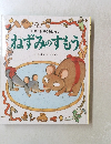 ねずみのすもう