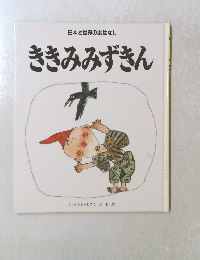 ききみみずきん