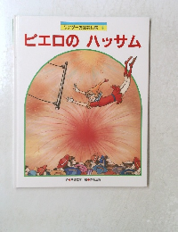 ピエロのハッサム　ワンダーおはなし館 4
