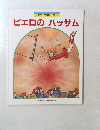 ピエロのハッサム　ワンダーおはなし館 4