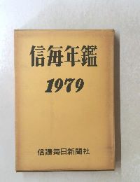 信毎年鑑1979