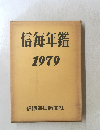 信毎年鑑1979