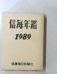 信毎年鑑1989