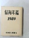 信毎年鑑1989