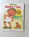 なまえは「わん」