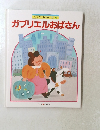 ワンダーおはなし館 6 ガブリエルおばさん