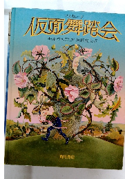 マスカレード　仮面舞踏会
