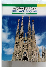 東武ワールドスクウェア　TOBU WORLD SQUARE