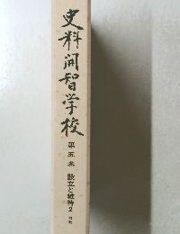 史料開智学校　5　設立と維持　2