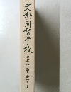 史料開智学校　5　設立と維持　2