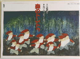 森のトントウ　