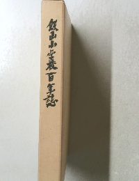 飯山小学衰百年誌