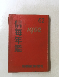 信毎年鑑 62