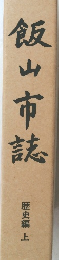 飯山市誌　歴史編 上