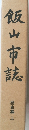 飯山市誌　歴史編 上