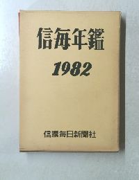 信毎年鑑　1982
