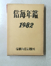 信毎年鑑　1982