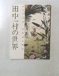 田中一村の世界