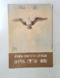 山下りん「聖三位一体図」