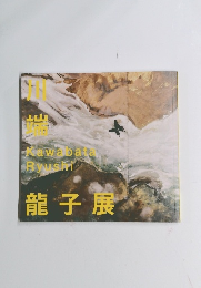 川端龍子展