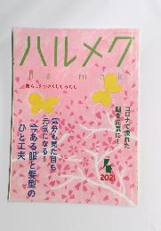 ハルメク　2021年4月号