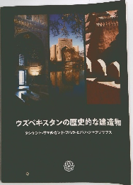 ウズベキスタンの歴史的な建造物