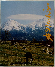 ふるさとへの旅　8　北海道