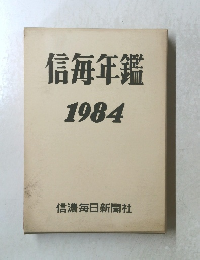 信毎年鑑　1984