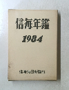 信毎年鑑　1984